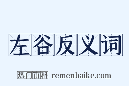 左谷反义词是什么意思的图片